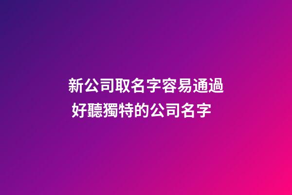 新公司取名字容易通過 好聽獨特的公司名字-第1張-公司起名-玄機派